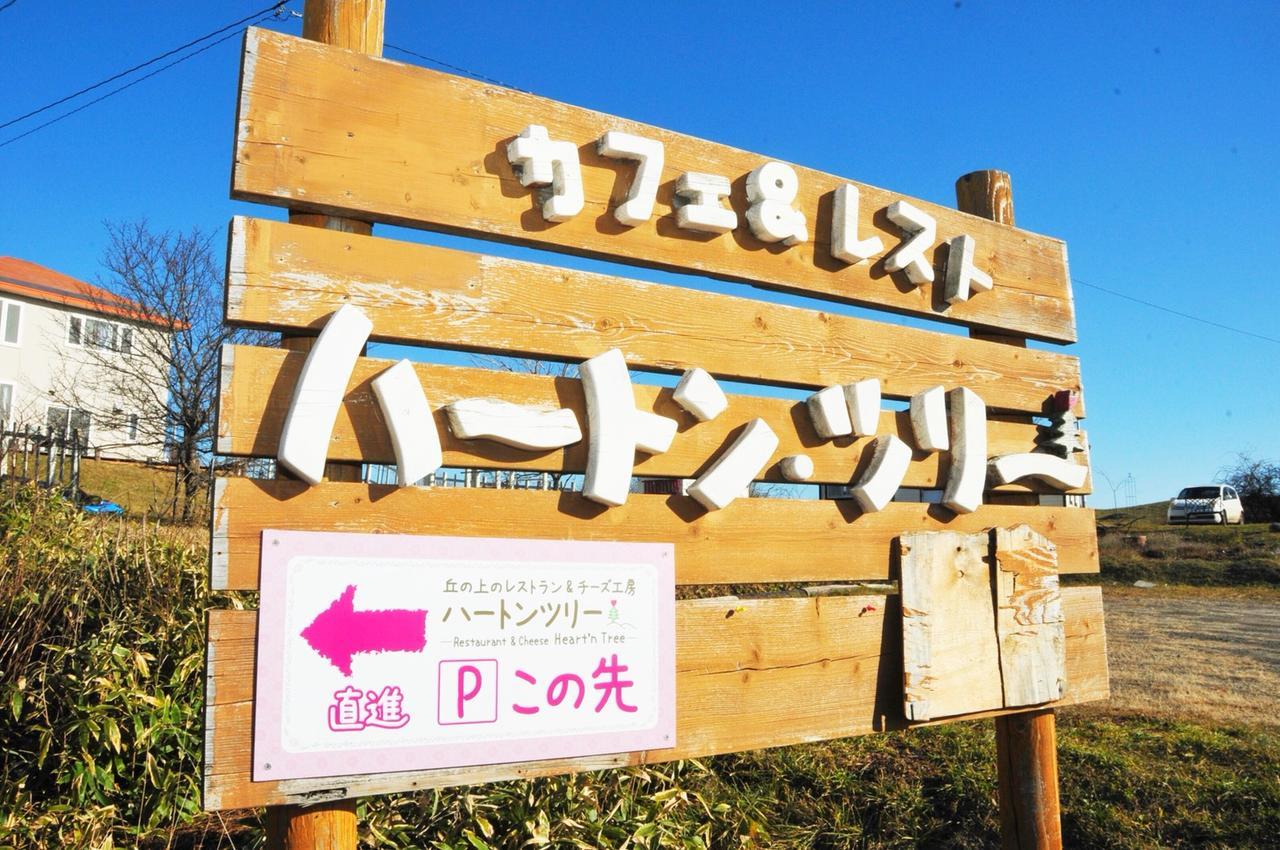 ホテル ハートン ツリー 鶴居村 エクステリア 写真